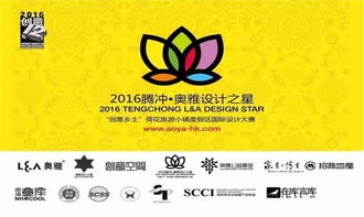 創意鄉土，文旅盛宴 2016騰沖奧雅設計之星企業形象策劃